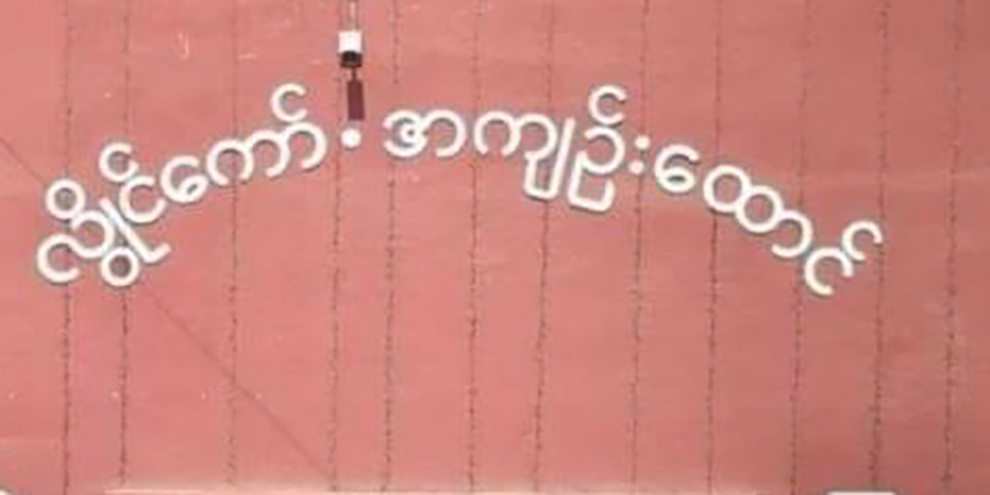 လွိုင်ကော်ထောင်တွင် ထောင်ဝင်စာပို့ခွင့်ပိတ်ထားပြီး နေ့စဥ် ငါးပိဖြင့်သာ ထမင်းကျွေး
