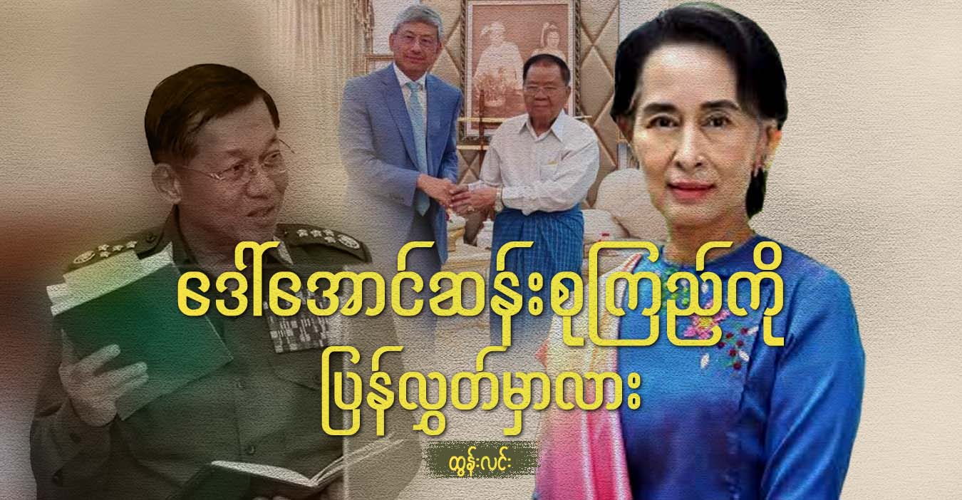 ဒေါ်အောင်ဆန်းစုကြည်ကို ပြန်လွှတ်မှာလား