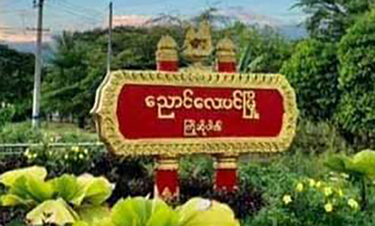 ညောင်လေးပင်ဒေသခံ ၁ ဦးကို ပျူစောထီးအဖွဲ့က ပစ်သတ်