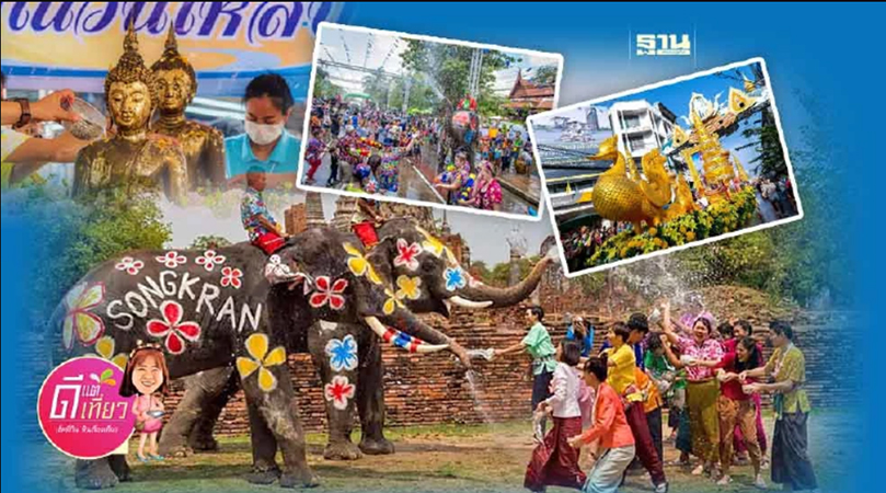 ထိုင်းနိုင်ငံတွင်  သင်္ကြန်ပွဲတော် စည်ကားသိုက်မြိုက်စွာကျင်းပ 