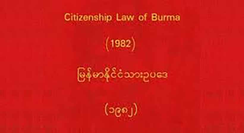 ၁၉၈၂ ခုနှစ် နိုင်ငံသားဥပဒေ ဖျက်သိမ်းမည့်အပေါ်  ရိုဟင်ဂျာအရေးလှုပ်ရှားသူများ ကြိုဆို