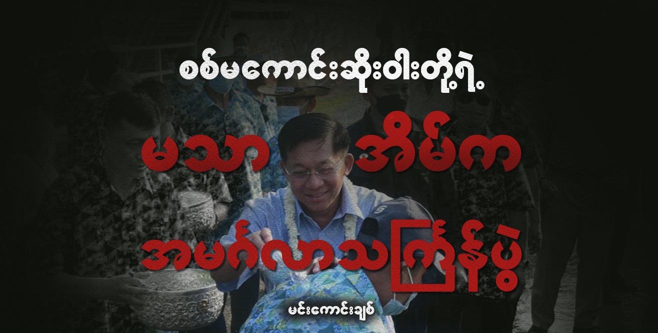 စစ်မကောင်းဆိုးဝါးတို့ရဲ့ မသာအိမ်က အမင်္ဂလာသင်္ကြန်ပွဲ