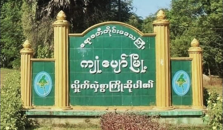 မဲဂရက်ကျေးရွာအုပ်စု အုပ်ချုပ်ရေးမှူး ပစ်သတ်ခံရ