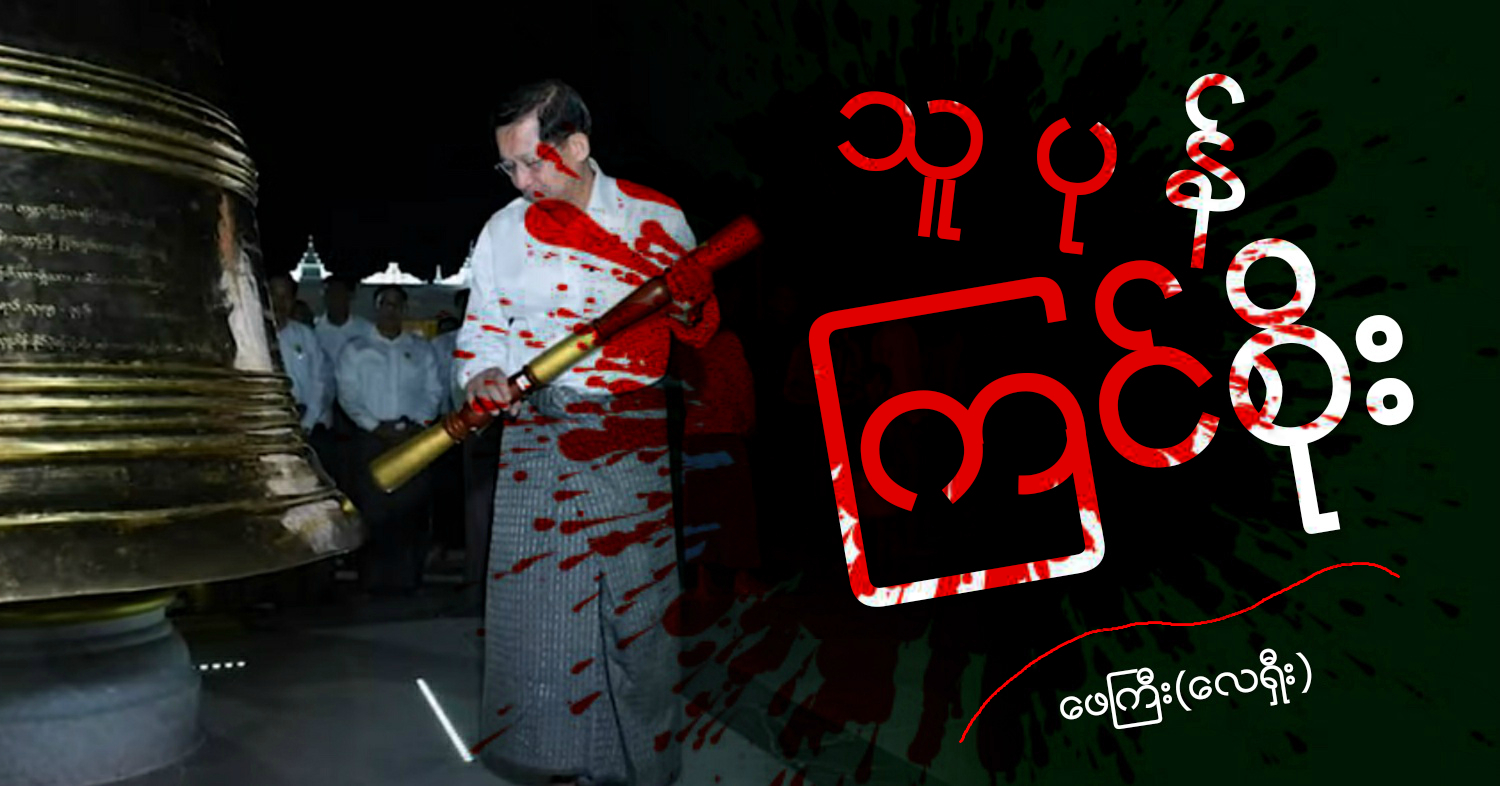 သူပုန် ကြင်စိုး