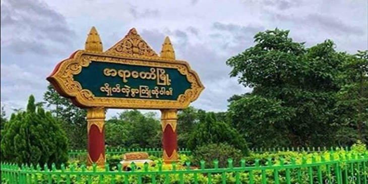 အရာတော်မြို့နယ်က ကျေးရွာ ၂ ရွာကို စစ်ကောင်စီတပ်က မီးရှို့
