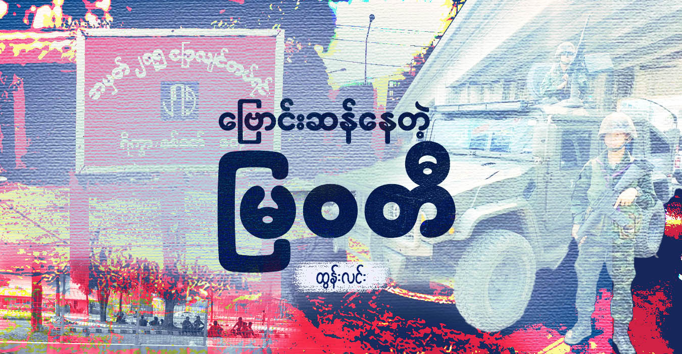 ဗြောင်းဆန်နေတဲ့ မြဝတီ