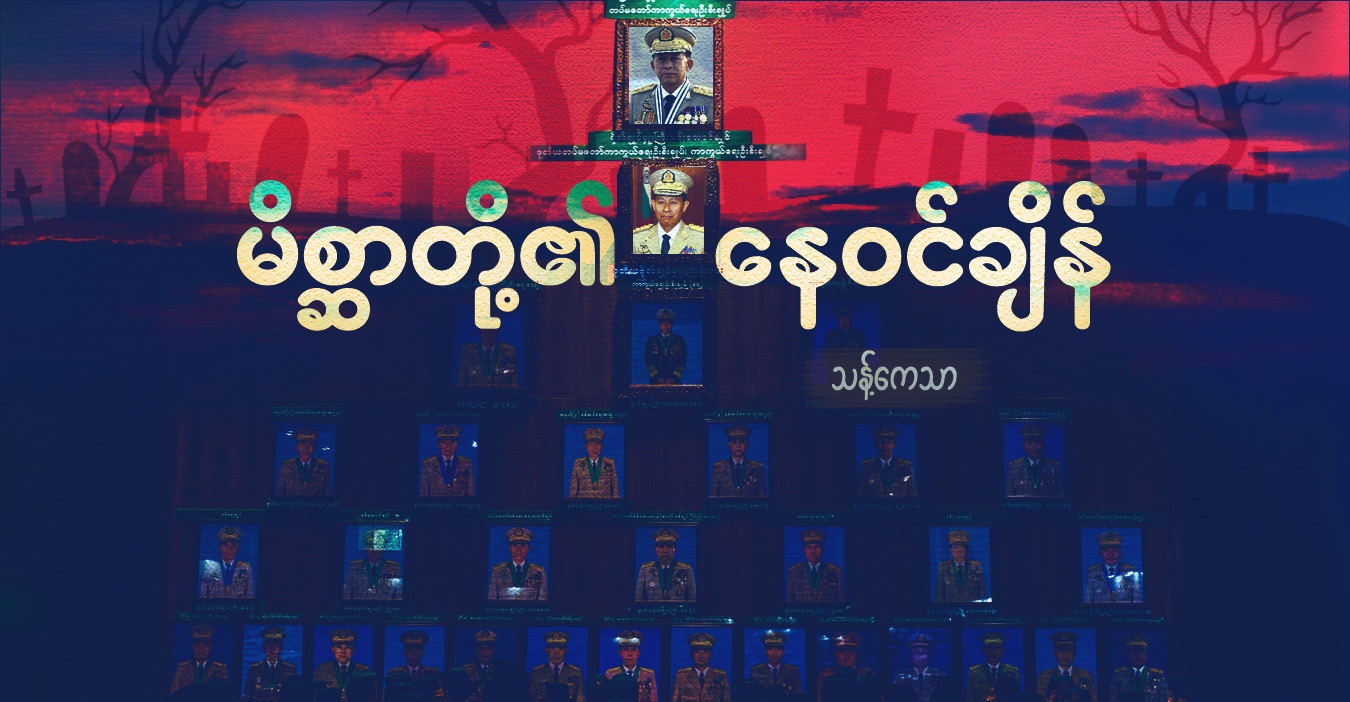မိစ္ဆာတို့၏ နေဝင်ချိန်