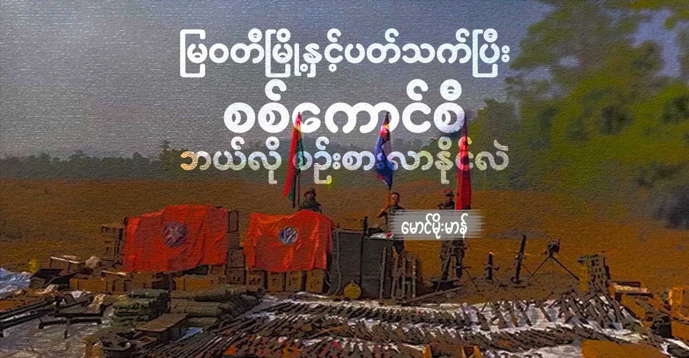 မြဝတီမြို့နှင့် ပတ်သက်ပြီး စစ်ကောင်စီ ဘယ်လို စဥ်းစားလာနိုင်လဲ