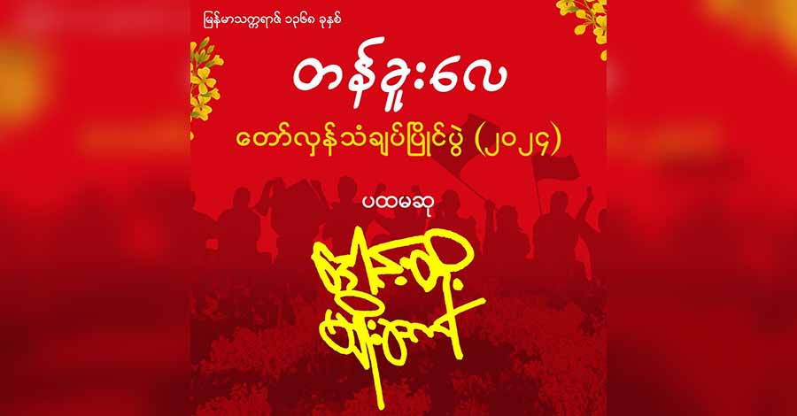 “တန်ခူးလေ” တော်လှန်သင်္ကြန်သံချပ်ပြိုင်ပွဲ ဒေါင်းတို့မျိုးဆက်အဖွဲ့ ပထမဆုရရှိ (ရုပ်သံ)