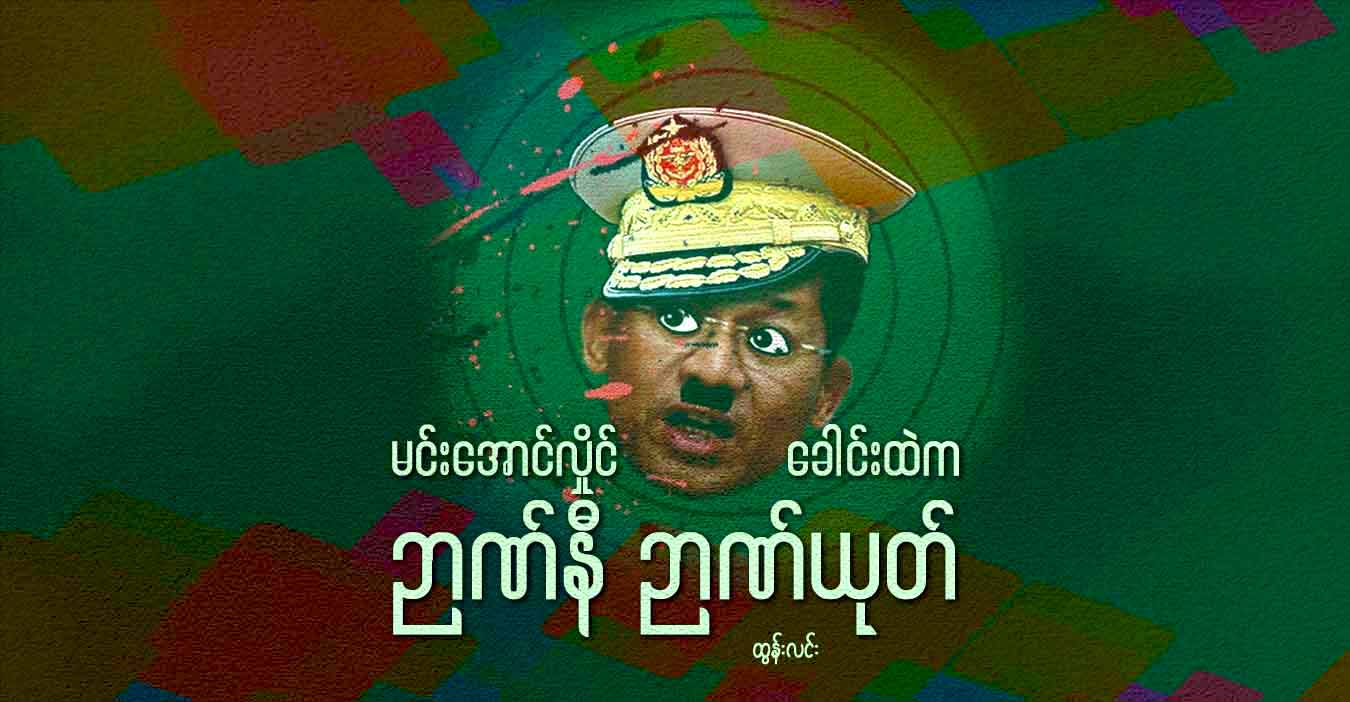 မင်းအောင်လှိုင်ခေါင်းထဲက ဉာဏ်နီ ဉာဏ်ယုတ်