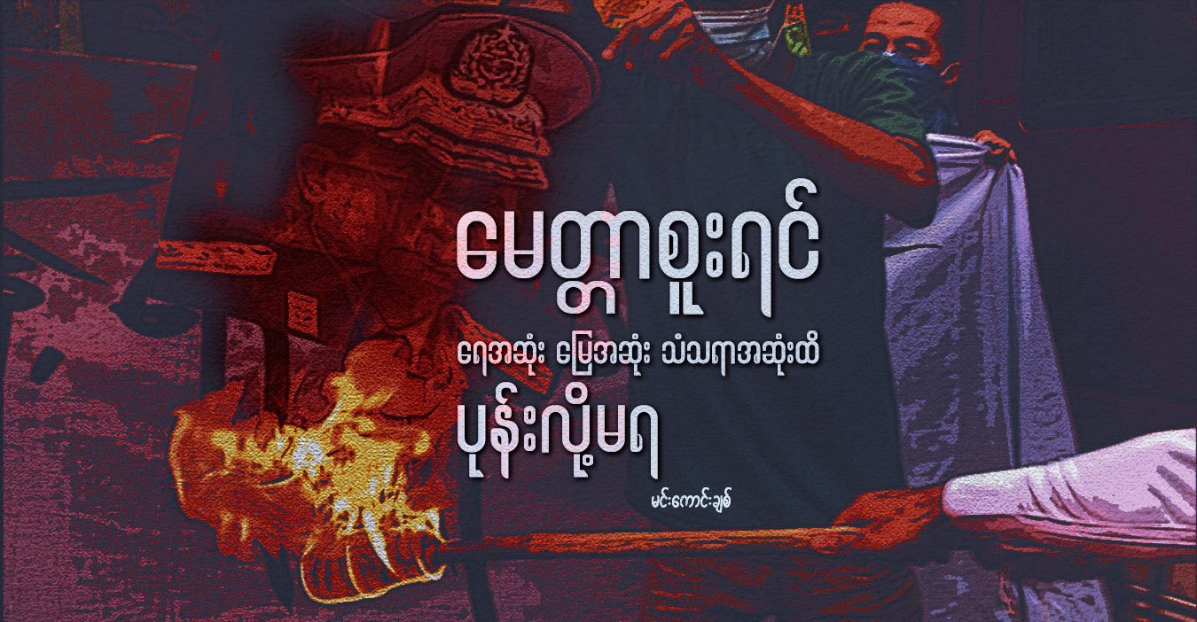 မေတ္တာစူးရင် ရေအဆုံး မြေအဆုံး သံသရာအဆုံးထိ ပုန်းလို့မရ