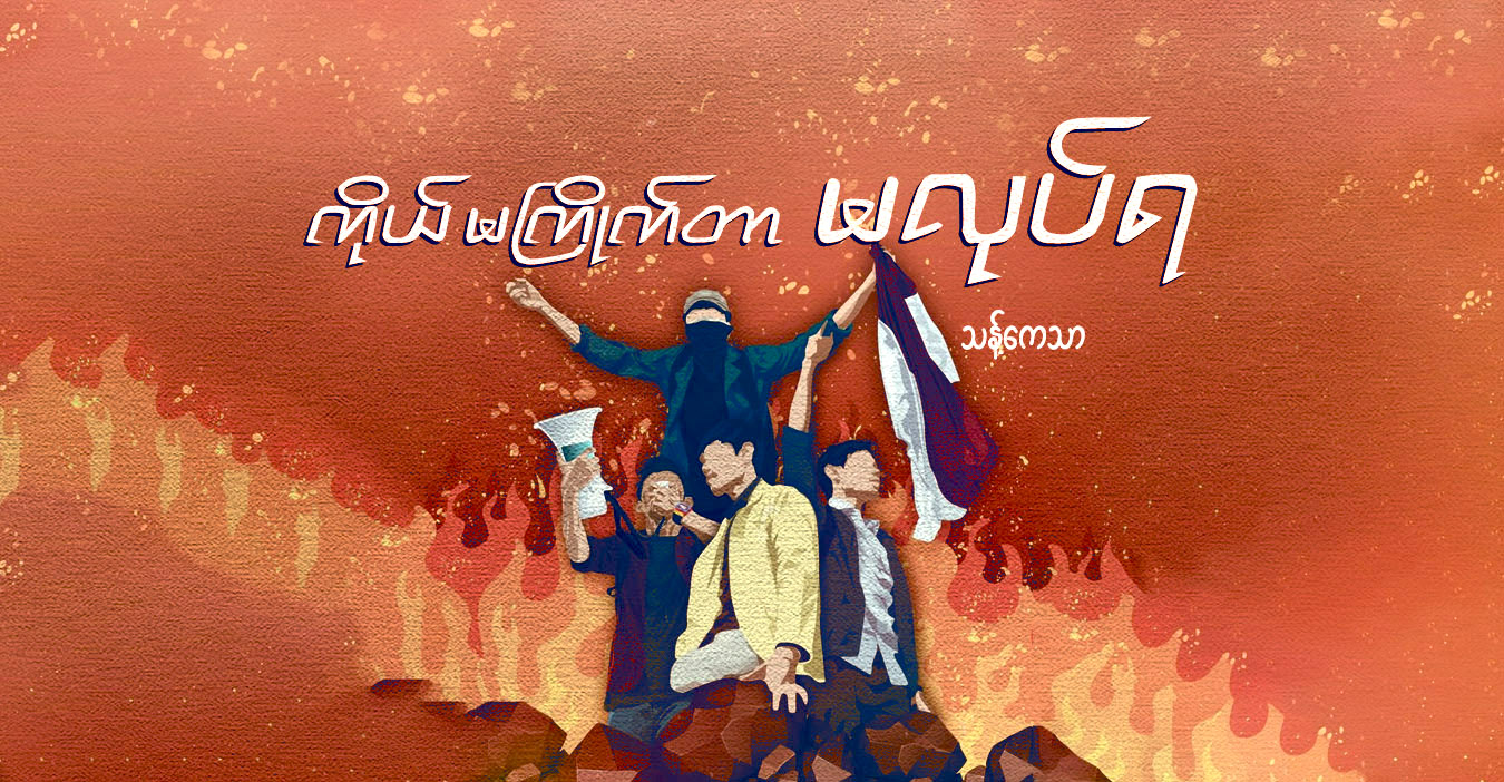 ကိုယ် မကြိုက်တာ မလုပ်ရ