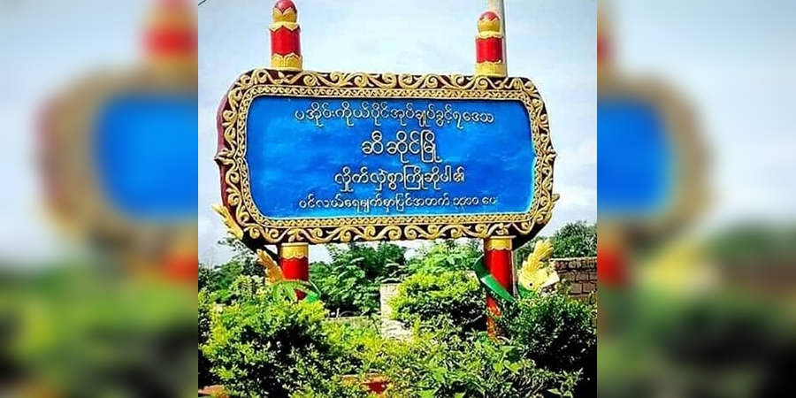 ဆီဆိုင်မြို့နယ်ရှိ စစ်ဘေးရှောင်များကို စစ်ကောင်စီတပ်က အတင်းအကျပ် နေရပ်ပြန်ခိုင်း