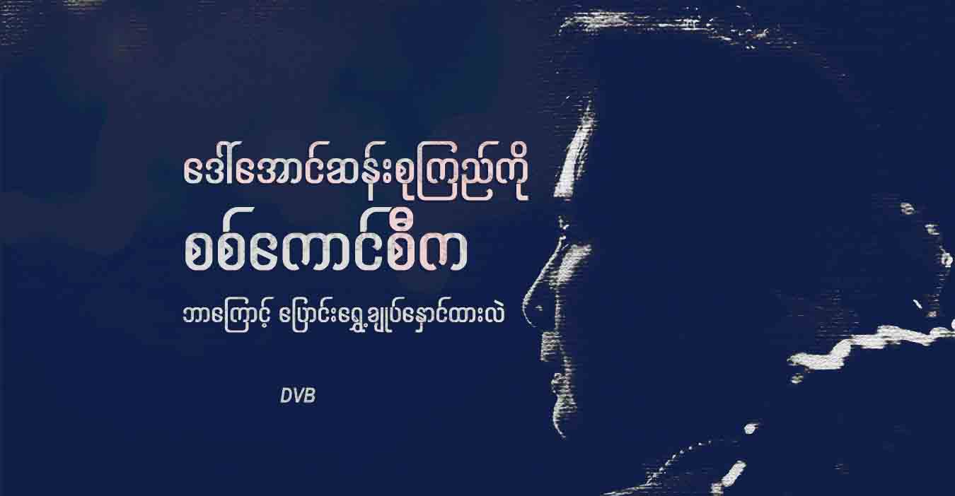 ဒေါ်အောင်ဆန်းစုကြည်ကို စစ်ကောင်စီ ဘာကြောင့် ပြောင်းရွှေ့ချုပ်နှောင်ထားလဲ 