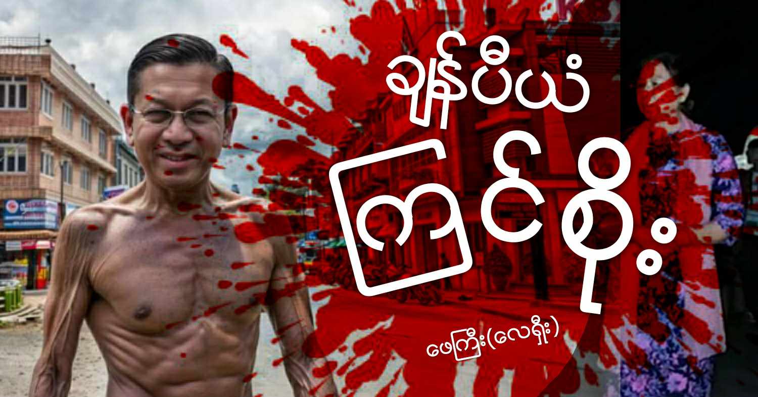 ချန်ပီယံ ကြင်စိုး (သရော်စာ)