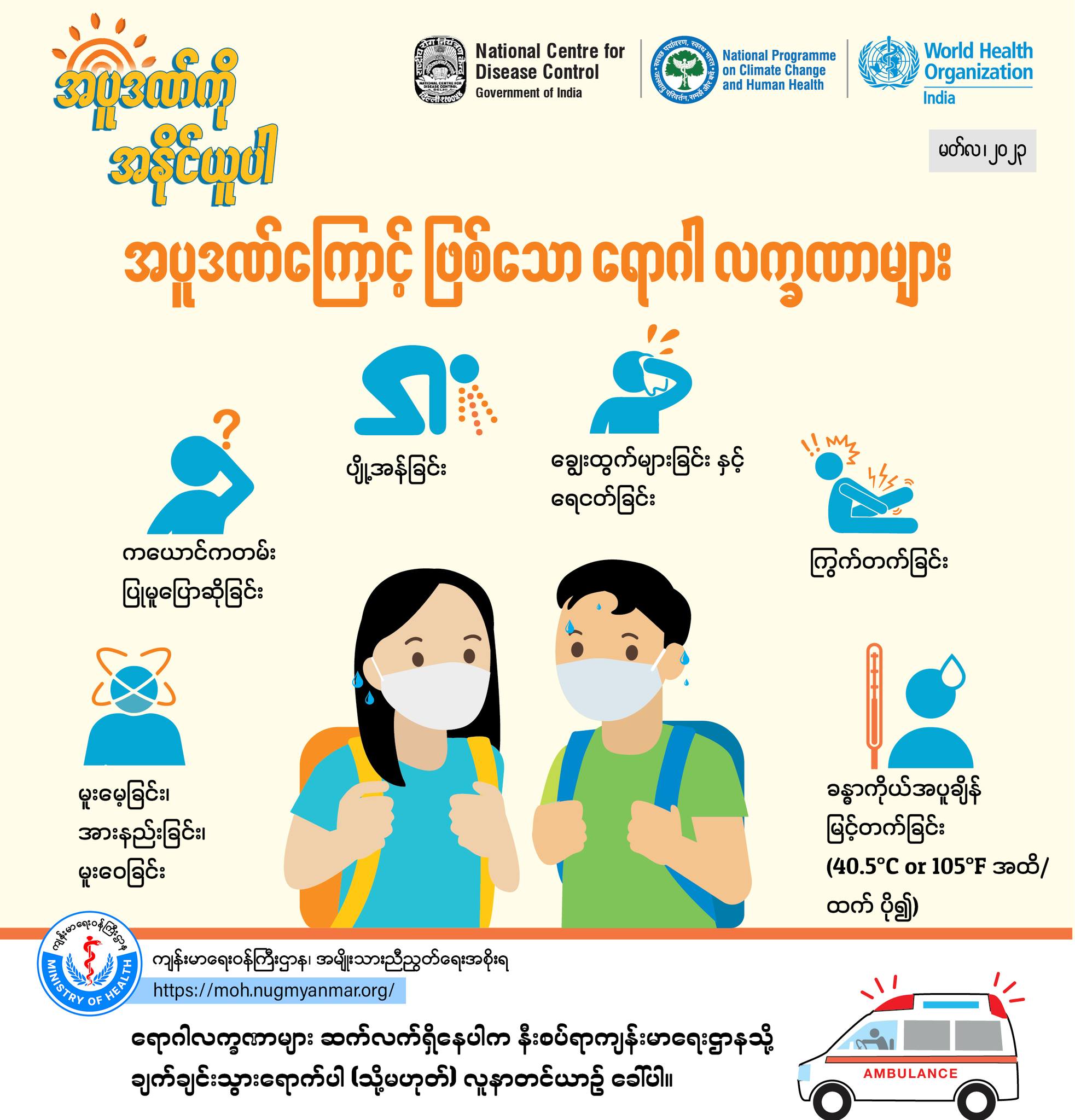 မြန်မာနိုင်ငံအနှံ့ အပူဒဏ် ပြင်းထန်စွာခံစားနေရ