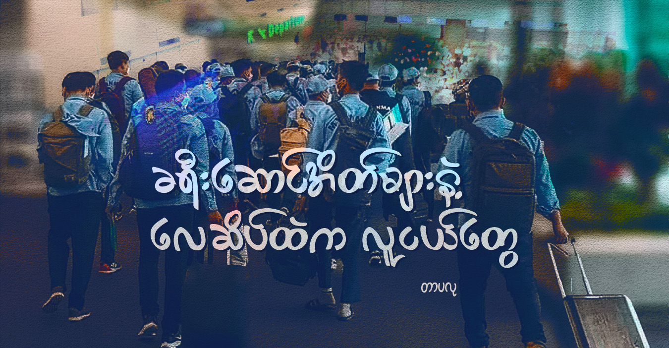 ခရီးဆောင်အိတ်များနဲ့ လေဆိပ်ထဲက လူငယ်တွေ