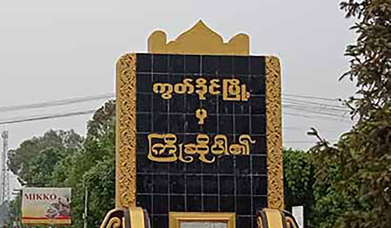 ကွတ်ခိုင်မြို့နယ်တွင်  ၃ လအတွင်း မိုင်းထိလူနာ ၂၀ ဝန်းကျင်ရှိလာ