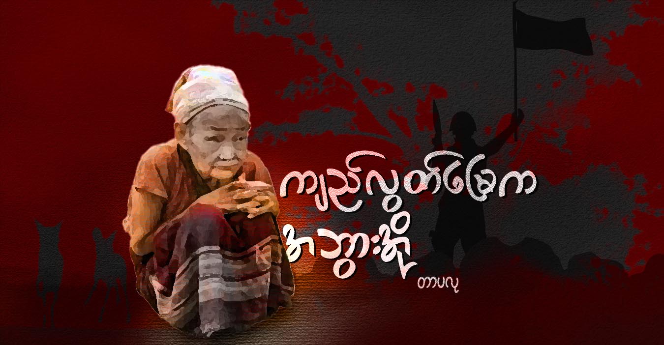 ကျည်လွတ်မြေက အဘွားအို