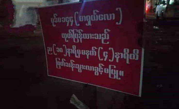 တွံတေးခရိုင်၌ စစ်ကောင်စီက ညမထွက်အမိန့်တိုးမြှင့်၊ ဘူးသီးတောင်နှင့် မောင်တောတွင် ညမထွက်ရ အမိန့် AA ထုတ်ပြန်