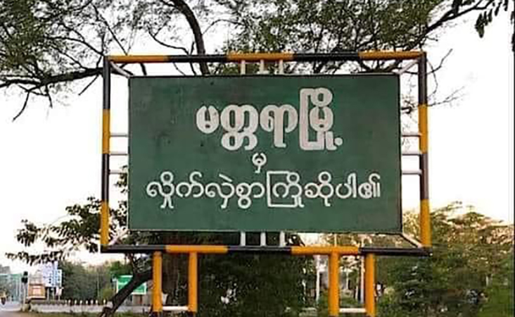 မတ္တရာတွင် စစ်ကောင်စီက အင်အားသုံးနယ်မြေထိန်းချုပ်ရန် ကြိုးစားနေ