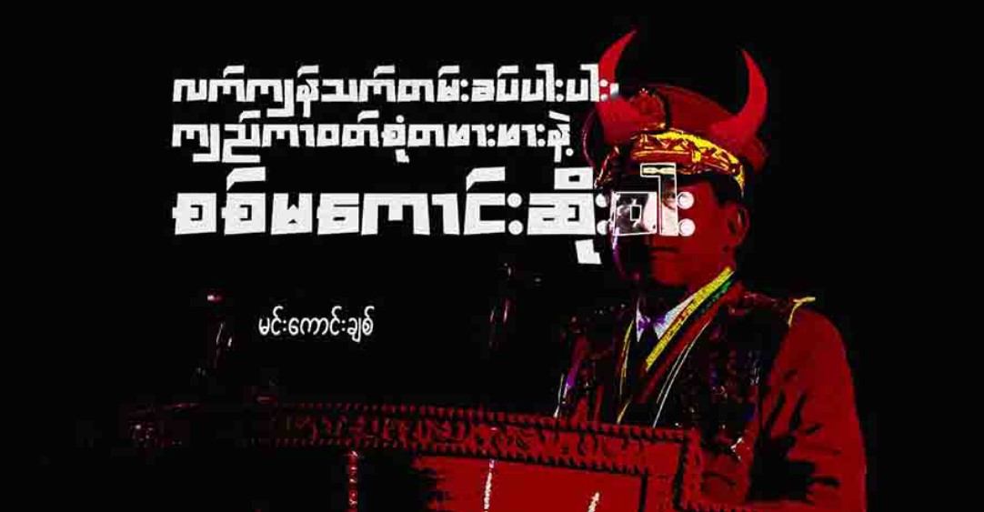 လက်ကျန်သက်တမ်း ခပ်ပါးပါး၊ ကျည်ကာဝတ်စုံတဖားဖားနဲ့ စစ်မကောင်းဆိုးဝါး 
