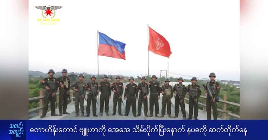 တောဟိန်းတောင်ဗျူဟာကုန်းကို AA သိမ်းပိုက်နိုင်မှု စစ်ရေးအရ အရေးပါဟု သုံးသပ်