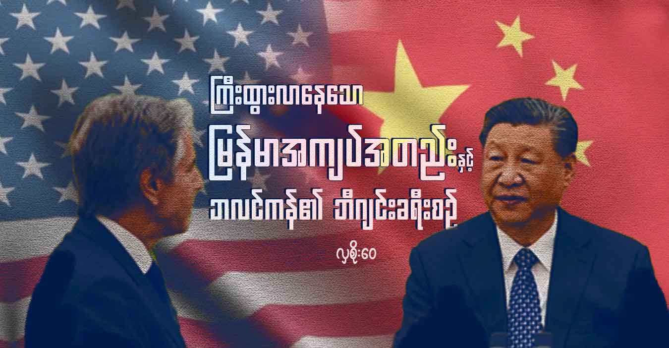 ကြီးထွားလာနေသော မြန်မာအကျပ်အတည်းနှင့် ဘလင်ကန်၏ ဘီဂျင်းခရီးစဉ်