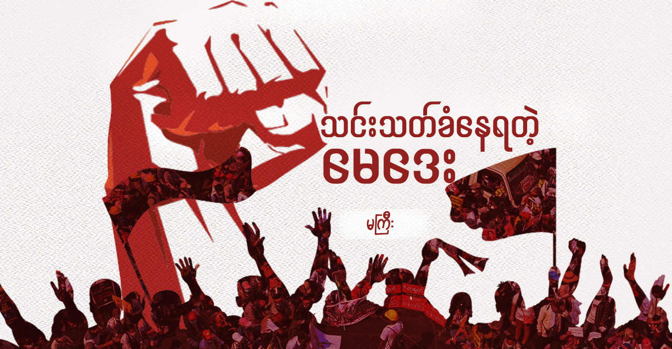 သင်းသတ်ခံနေရတဲ့ မေဒေး (ဆောင်းပါး) 