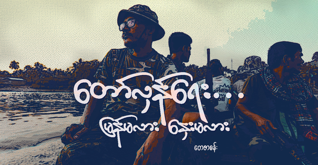 “တော်လှန်ရေး . . . မြန်မလား နှေးမလား”