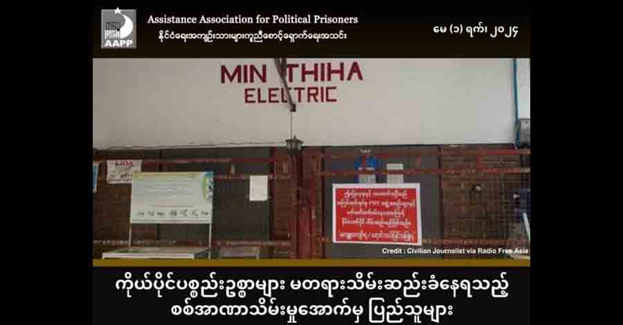 ၃ နှစ်ကျော်အတွင်း စစ်ကောင်စီတပ်က ချိပ်ပိတ်သိမ်းဆည်းမှုပေါင်း ၁၁၆၀ ခန့် ပြုလုပ် 