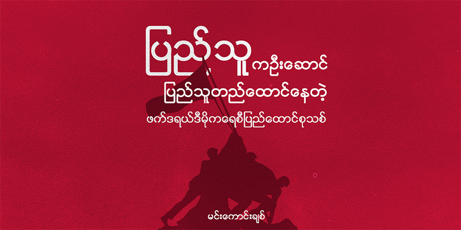 ပြည်သူကဦးဆောင် ပြည်သူတည်ထောင်‌နေတဲ့ ဖက်ဒရယ်ဒီမိုကရေစီ ပြည်ထောင်စုသစ်
