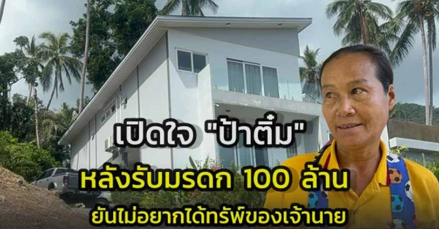 ပြင်သစ်သူဌေးမ ၁ ဦးက ထိုင်းအိမ်ဖော်ကို ဘတ်သန်း ၁၀၀ ခန့်ပိုင်ဆိုင်မှုနှင့် ကြောင် ၃ ကောင် အမွေပေးပြီး သတ်သေ