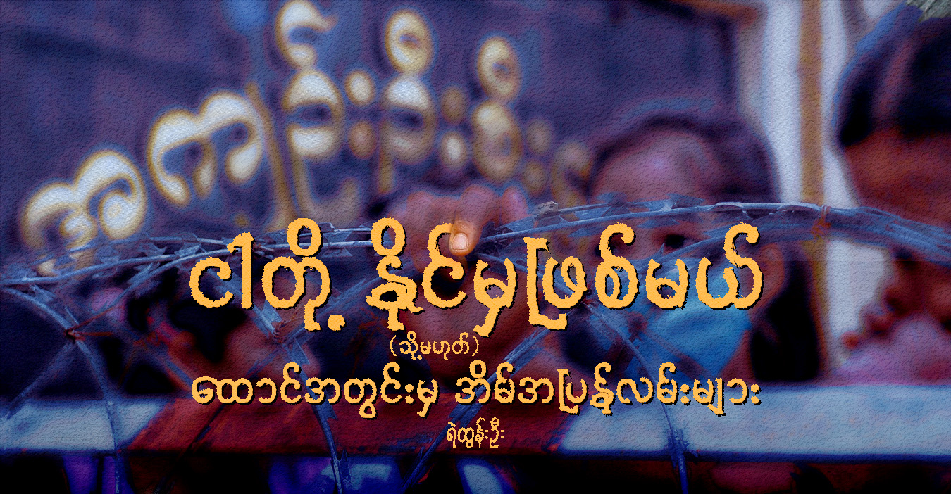 ငါတို့ နိုင်မှဖြစ်မယ် (သို့မဟုတ်) ထောင်အတွင်းမှ အိမ်အပြန်လမ်းများ