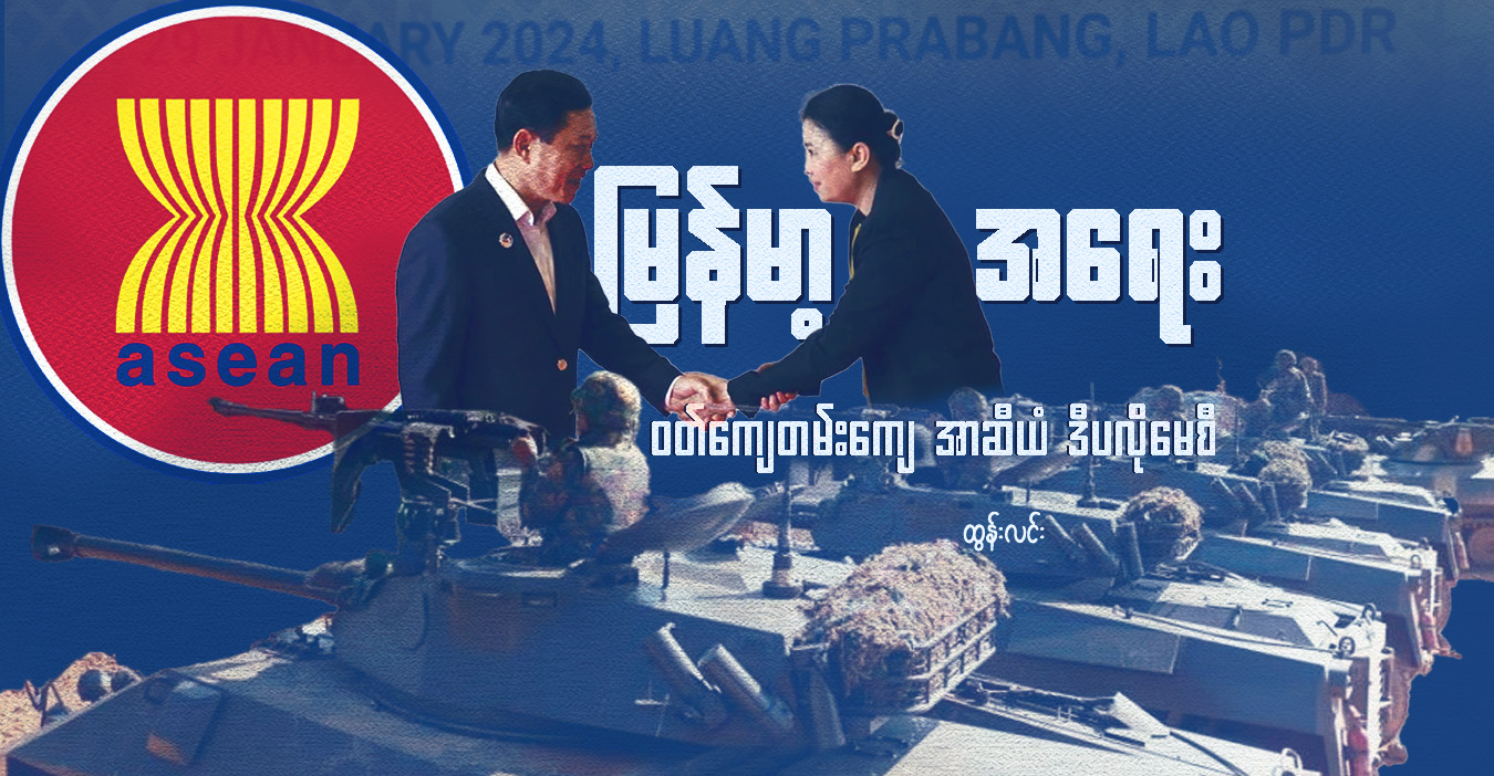 မြန်မာ့အရေး ဝတ်ကျေတမ်းကျေ အာဆီယံ ဒီပလိုမေစီ