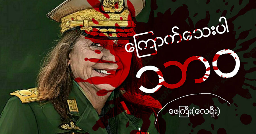 ကြောက်သေးပါ သာဝ
