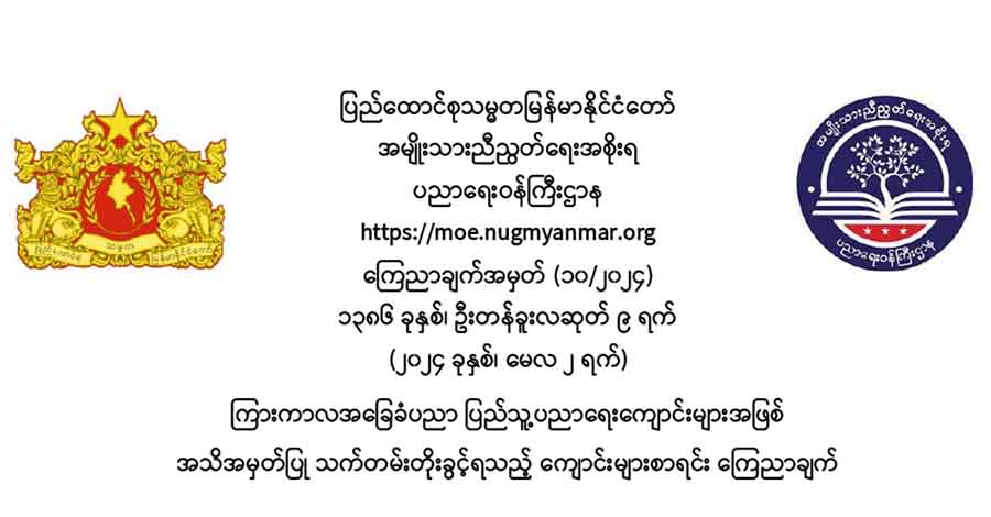 သက်တမ်းတိုးခွင့်ရ ကြားကာလ ပြည်သူ့ပညာရေးကျောင်း ၅၅ ကျောင်းစာရင်း NUG ထုတ်ပြန်