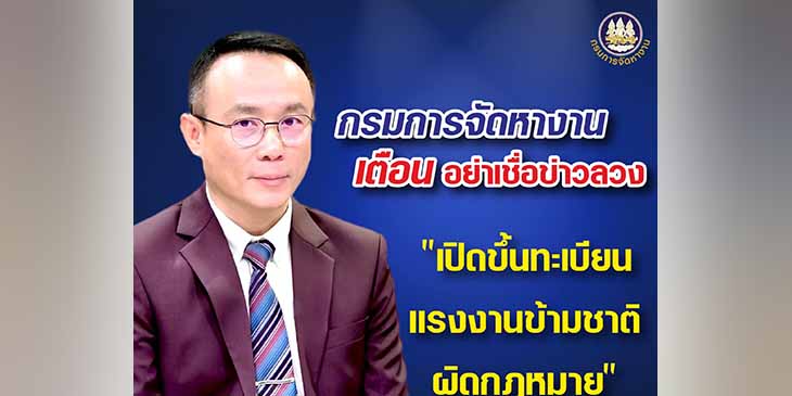 တရားမဝင်လာသူများကို မှတ်ပုံတင်ပေးရန် အစီအစဉ်မရှိသေး၊ လိမ်လည်မှုများရှိဟု ထိုင်းအလုပ်သမားရုံး သတိပေး  