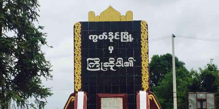 ကွတ်ခိုင်မြို့နယ်၌ စစ်ကျန် လက်နက်ကျည် ပေါက်ကွဲမှုကြောင့် ကလေး ၂ ဦး သေဆုံး၊ ၃ ဦး ဒဏ်ရာရ
