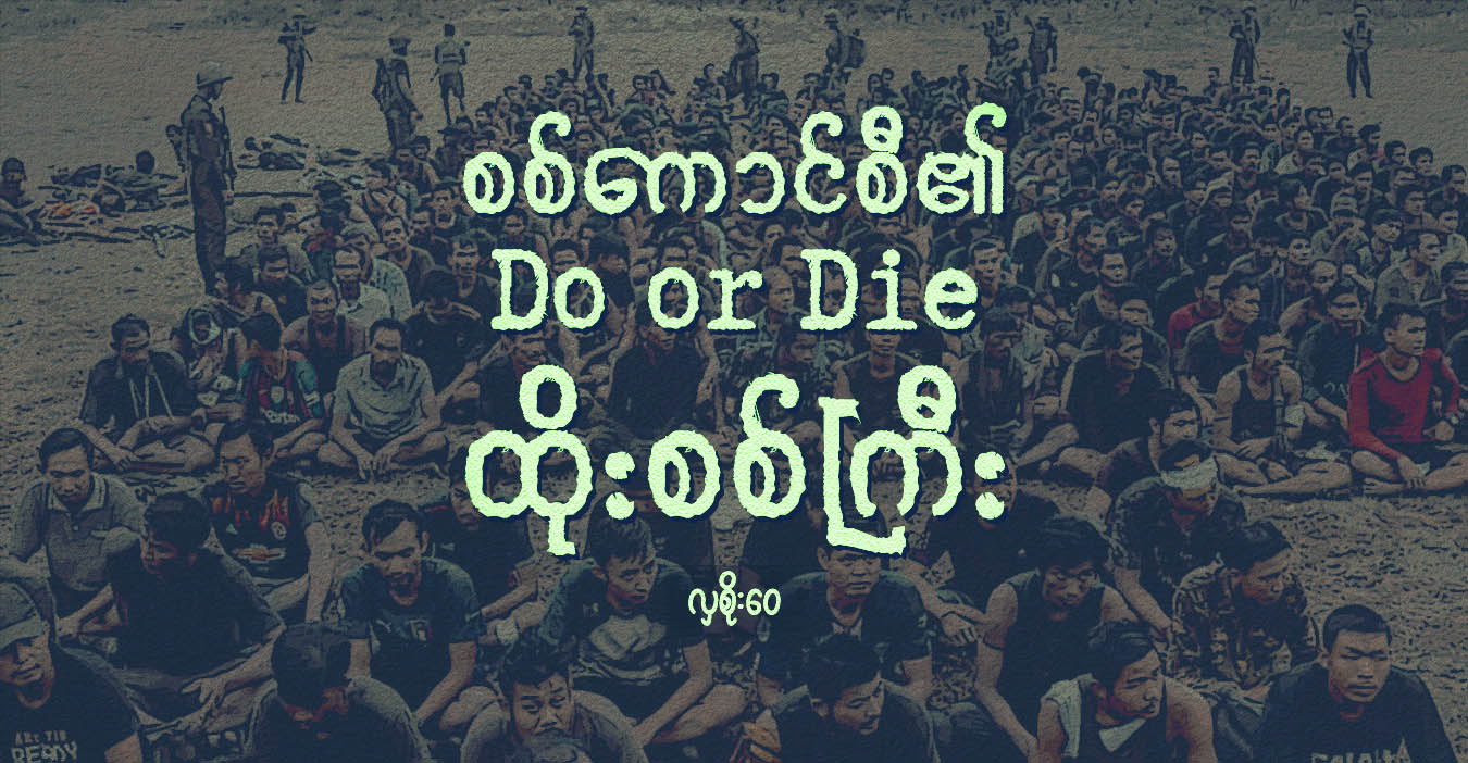 စစ်ကောင်စီ၏ Do or Die ထိုးစစ်ကြီး