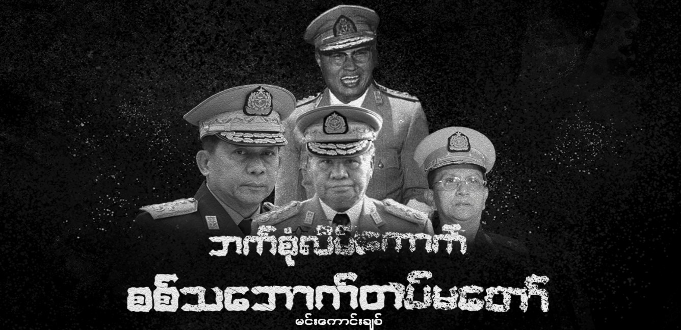 ဘက်စုံလိမ်ကောက် စစ်သဘောက်တပ်မတော်