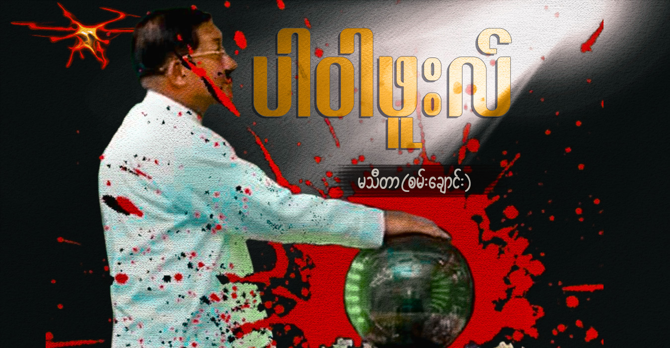 ပါဝါဖူးလ် (သရော်စာ) 