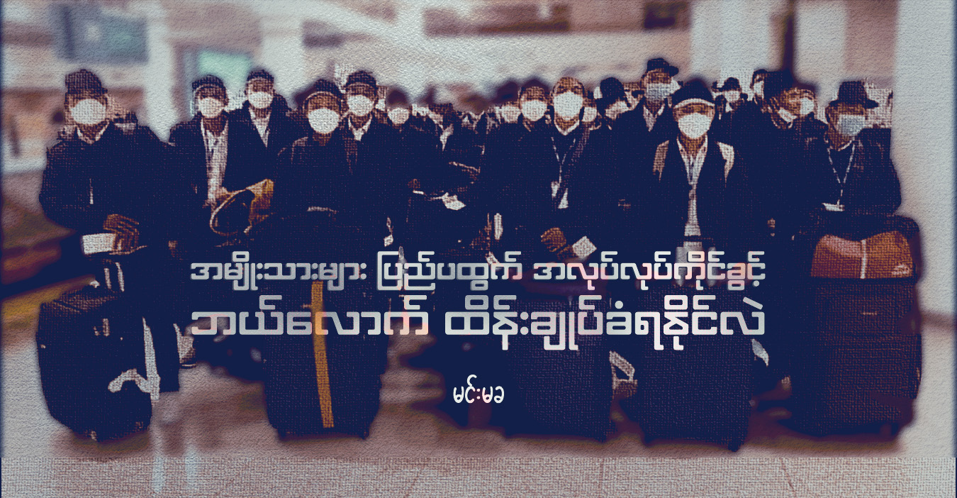 အမျိုးသားများ ပြည်ပထွက် အလုပ်လုပ်ကိုင်ခွင့် ဘယ်လောက် ထိန်းချုပ်ခံရနိုင်လဲ