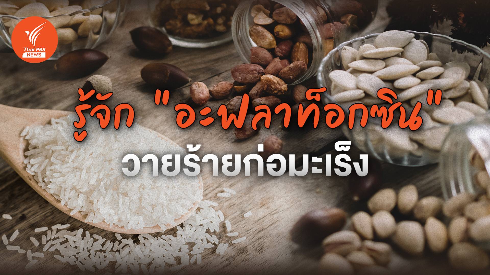 ယင်လတ် လက်ထက် ၁၀ နှစ်ကြာလှောင်ထားသည့်ဆန်များ ကင်ဆာဖြစ်စေသော ဓာတ်များ တွေ့ရှိဟုဆို