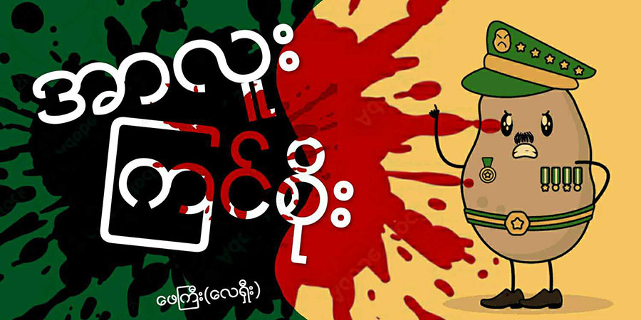 အာလူး ကြင်စိုး (သရော်စာ)