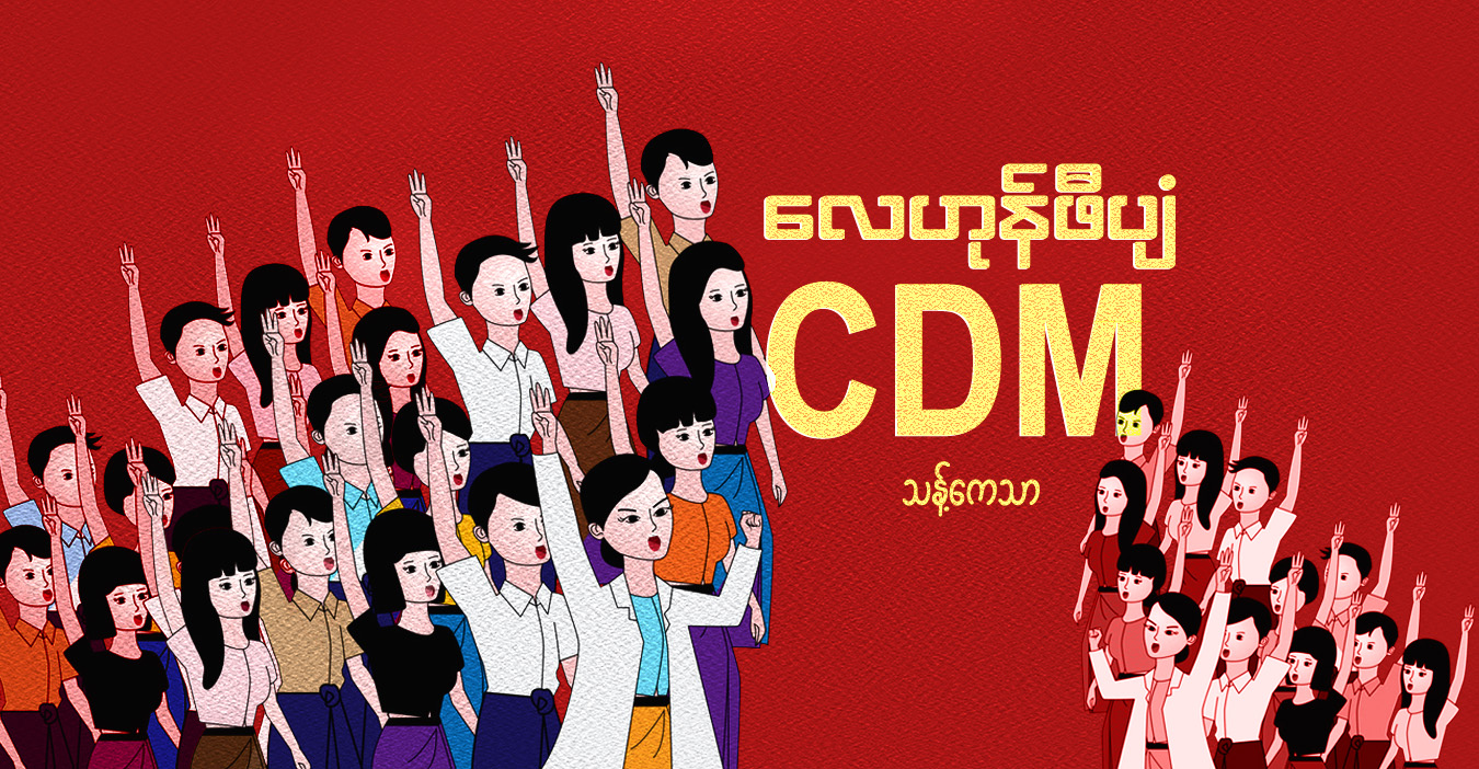 လေဟုန်ဖီပျံ CDM