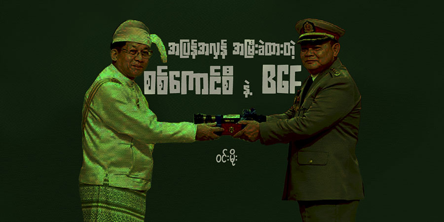 အပြန်အလှန် အမြီးခဲထားတဲ့ စစ်ကောင်စီနဲ့ BGF
