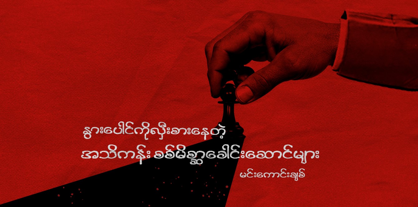 နွားပေါင်ကိုလှီးစားနေတဲ့ အသိကန်း စစ်မိစ္ဆာခေါင်းဆောင်များ
