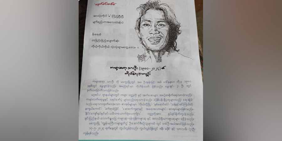 ခေတ်ပြိုင်မော်ဒန်ကဗျာဆရာသားဦး ကွယ်လွန်
