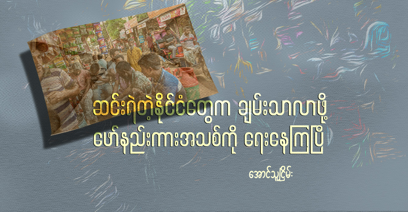 ဆင်းရဲတဲ့နိုင်ငံတွေက ချမ်းသာလာဖို့ ဖော်နည်းကားအသစ်ကို ရေးနေကြပြီ